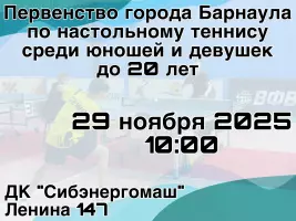 Итоги первенства города Барнаула по настольному теннису среди юношей и девушек до 20 лет