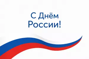 С Днём России!