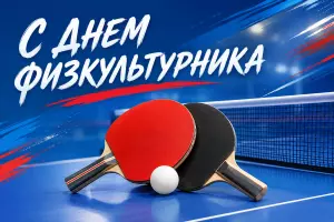С Днем физкультурника!