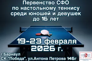 Первенство СФО по настольному теннису среди юношей и девушек до 16 лет
