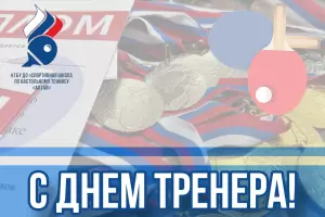 С ДНЕМ ТРЕНЕРА!