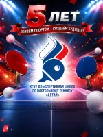 Спортивная школа по настольному теннису «Алтай» отмечает свой первый юбилей — 5 лет со дня основания!