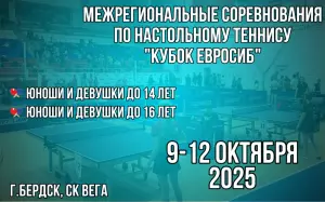 Межрегиональные соревнования «Кубок Евросиб»