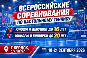 Всероссийские соревнования по настольному теннису