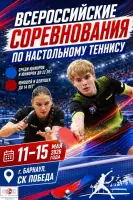 Всероссийские соревнования по настольному теннису