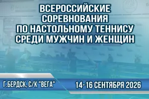 Всероссийские соревнования по настольному теннису среди мужчин и женщин!