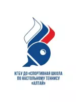 Анонс первенства КГБУ ДО «СШ по настольному теннису «Алтай», посвященный Дню защиты детей среди мальчиков и девочек 2014 г.р. и моложе