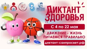 «Диктант здоровья»!